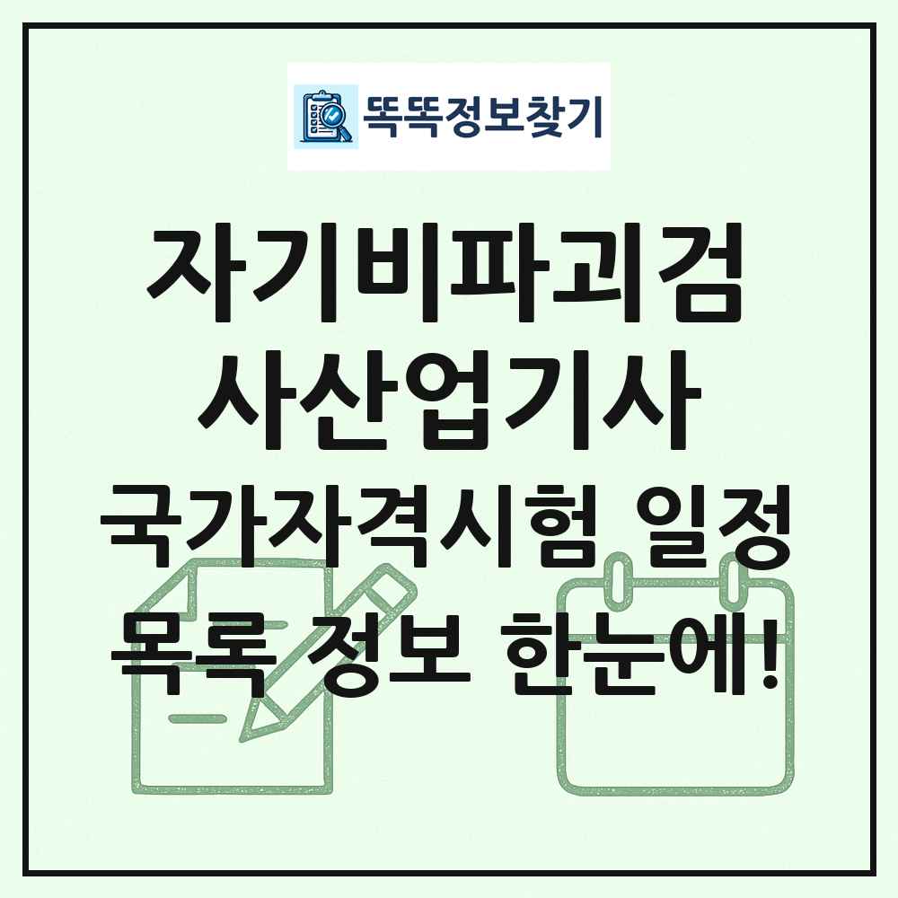 자기비파괴검사산업기사 국가자격 시험일정 목록