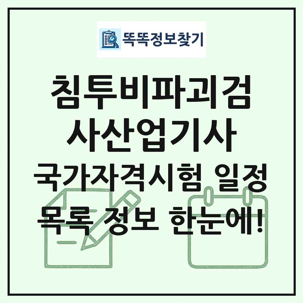 침투비파괴검사산업기사 국가자격 시험일정 목록