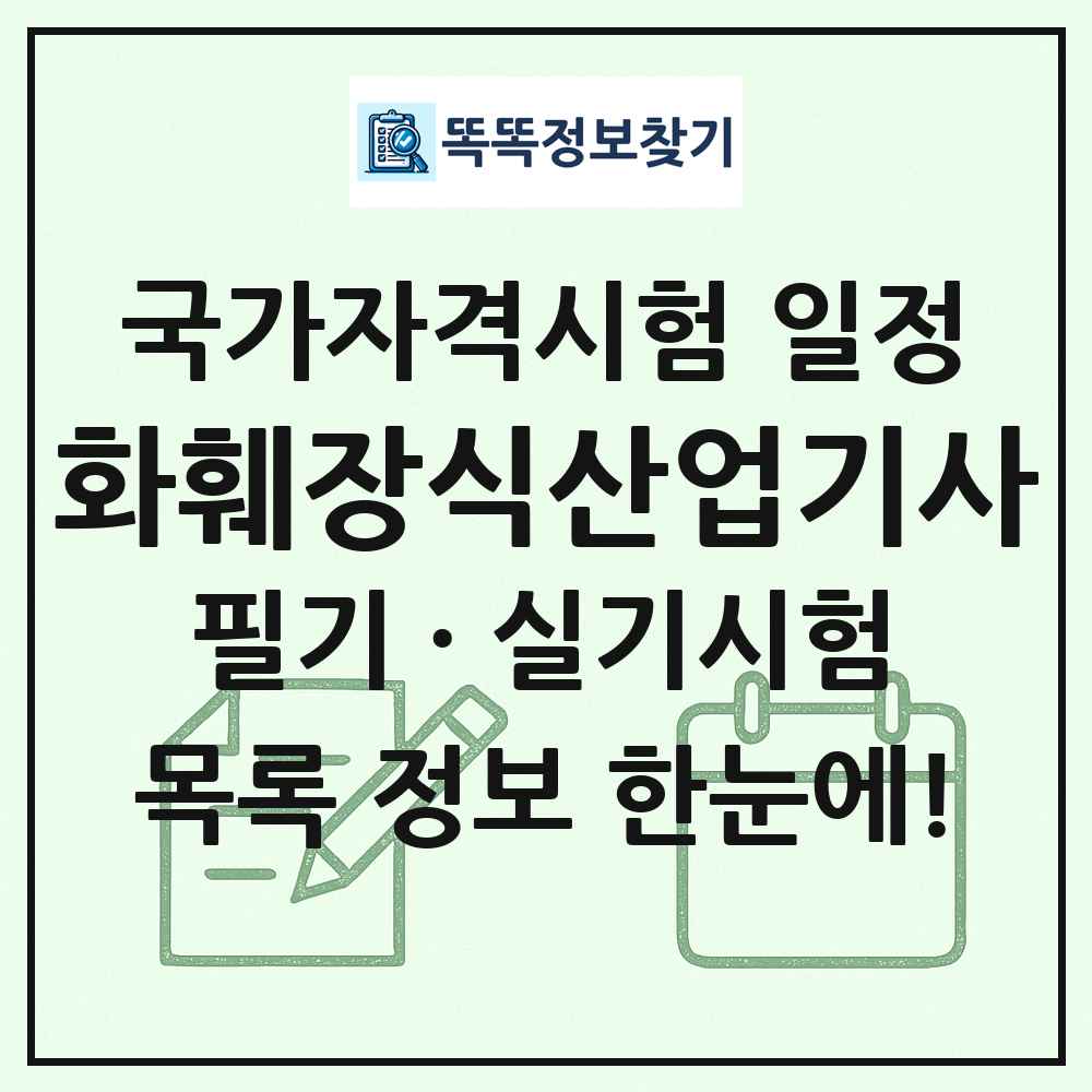 화훼장식산업기사 국가자격 시험일정 목록