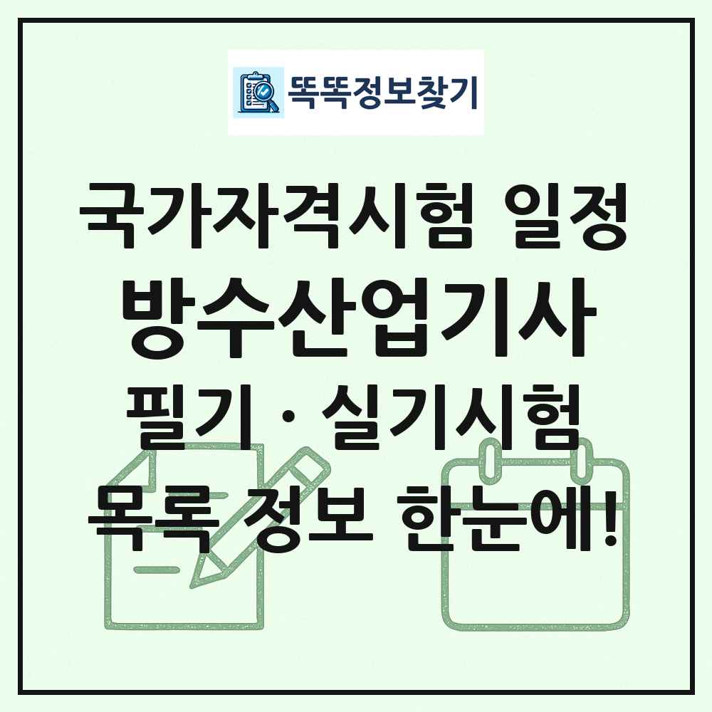 방수산업기사 국가자격 시험일정 목록