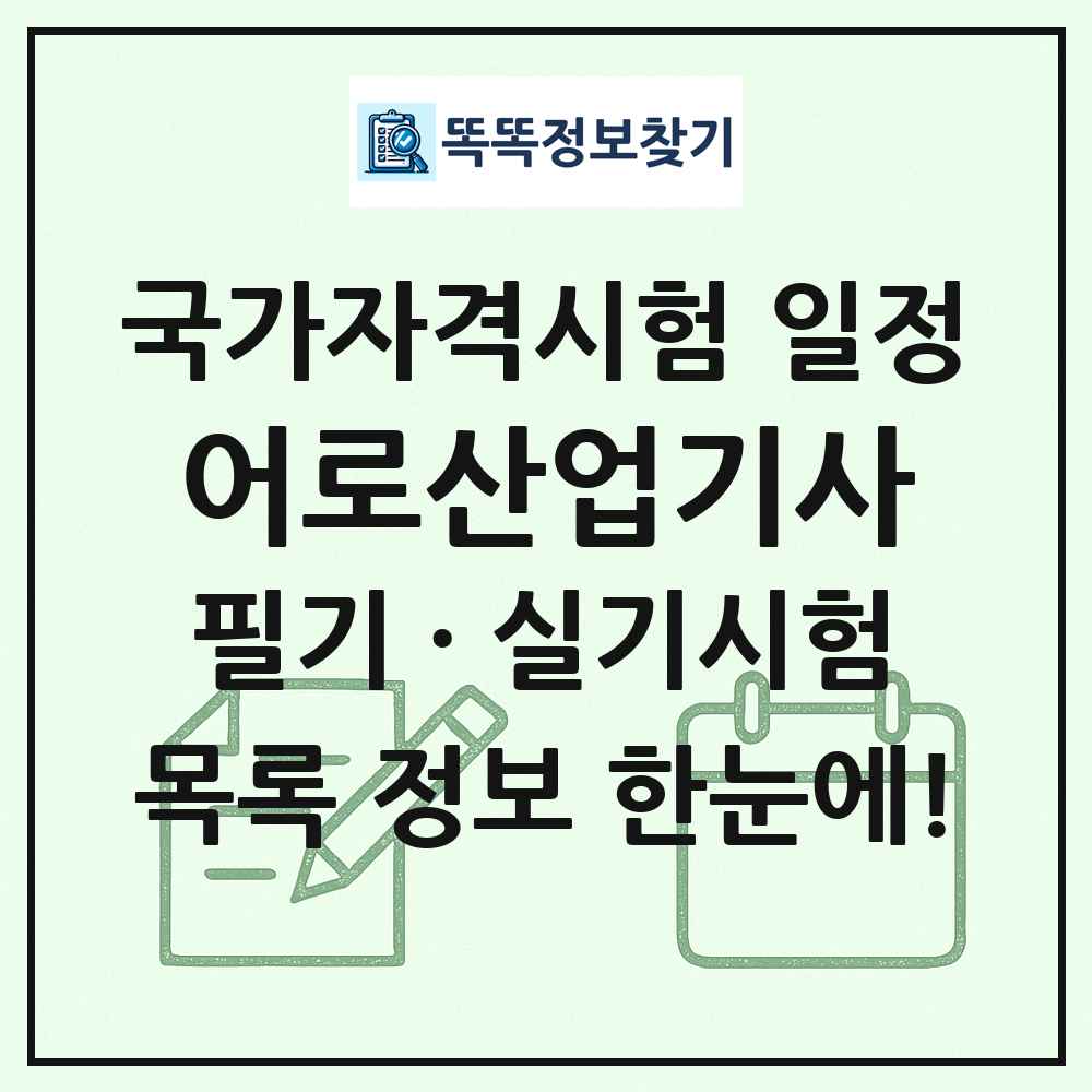 어로산업기사 국가자격 시험일정 목록