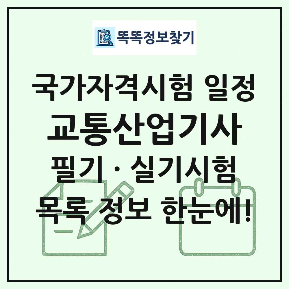 교통산업기사 국가자격 시험일정 목록