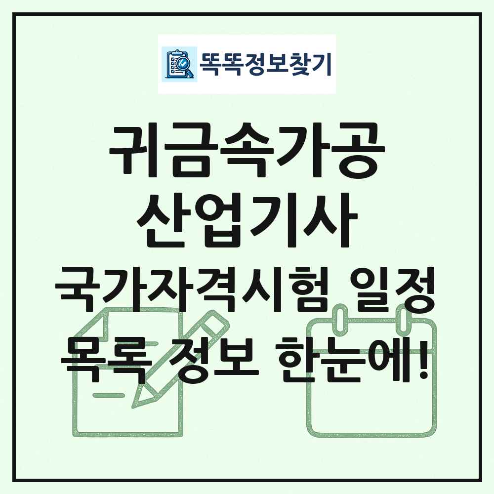 귀금속가공산업기사 국가자격 시험일정 목록