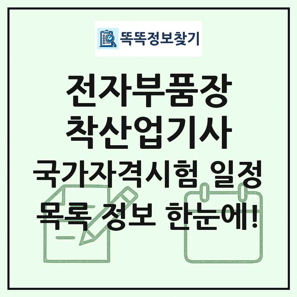 전자부품장착산업기사 국가자격 시험일정 목록
