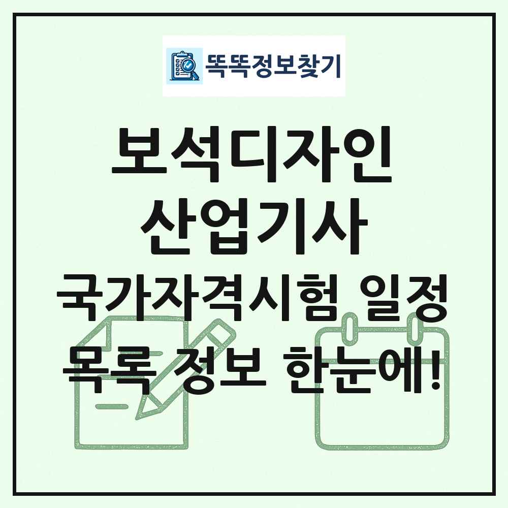 보석디자인산업기사 국가자격 시험일정 목록