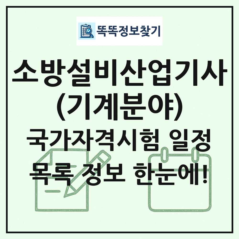 소방설비산업기사(기계분야) 국가자격 시험일정 목록