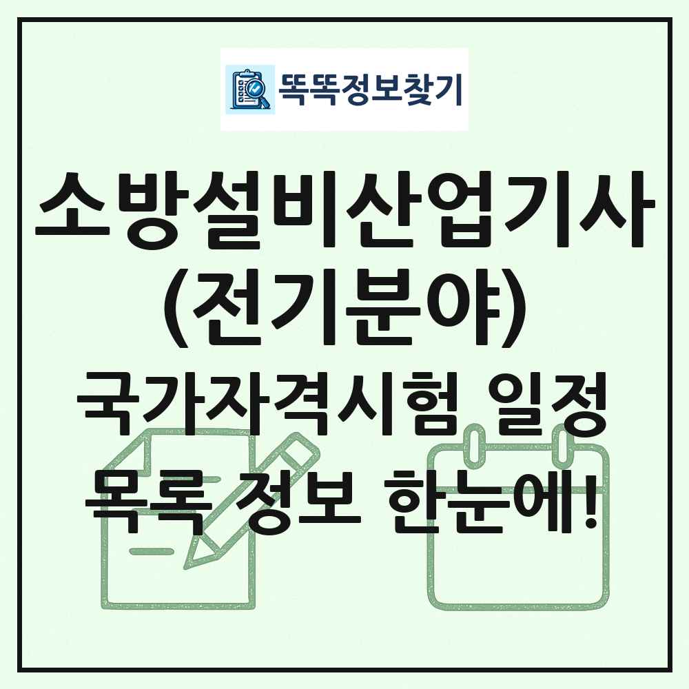 소방설비산업기사(전기분야) 국가자격 시험일정 목록