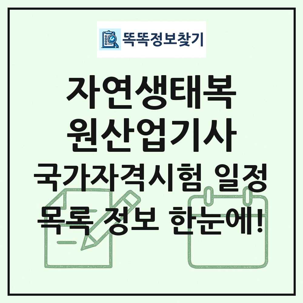 자연생태복원산업기사 국가자격 시험일정 목록