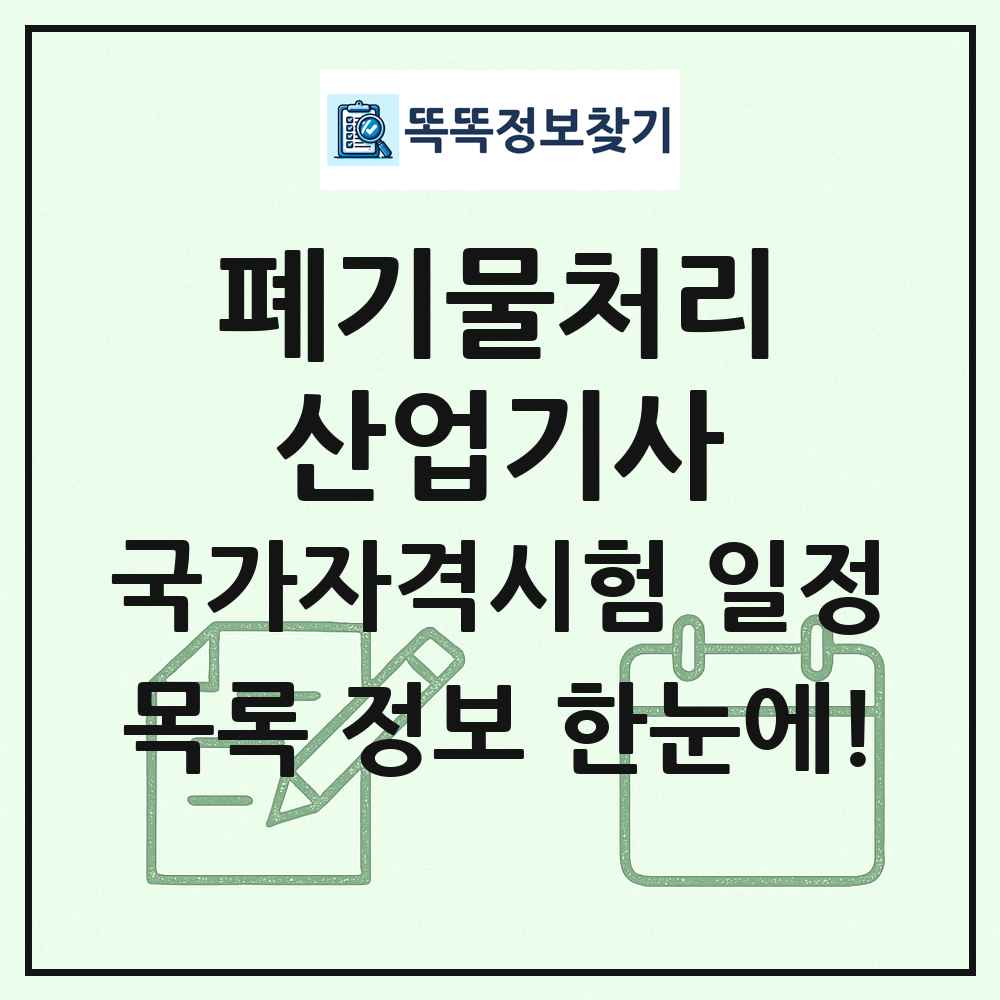 폐기물처리산업기사 국가자격 시험일정 목록