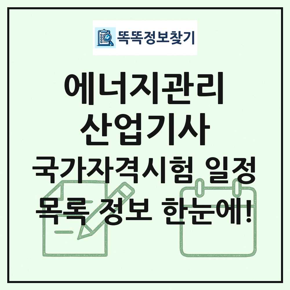 에너지관리산업기사 국가자격 시험일정 목록