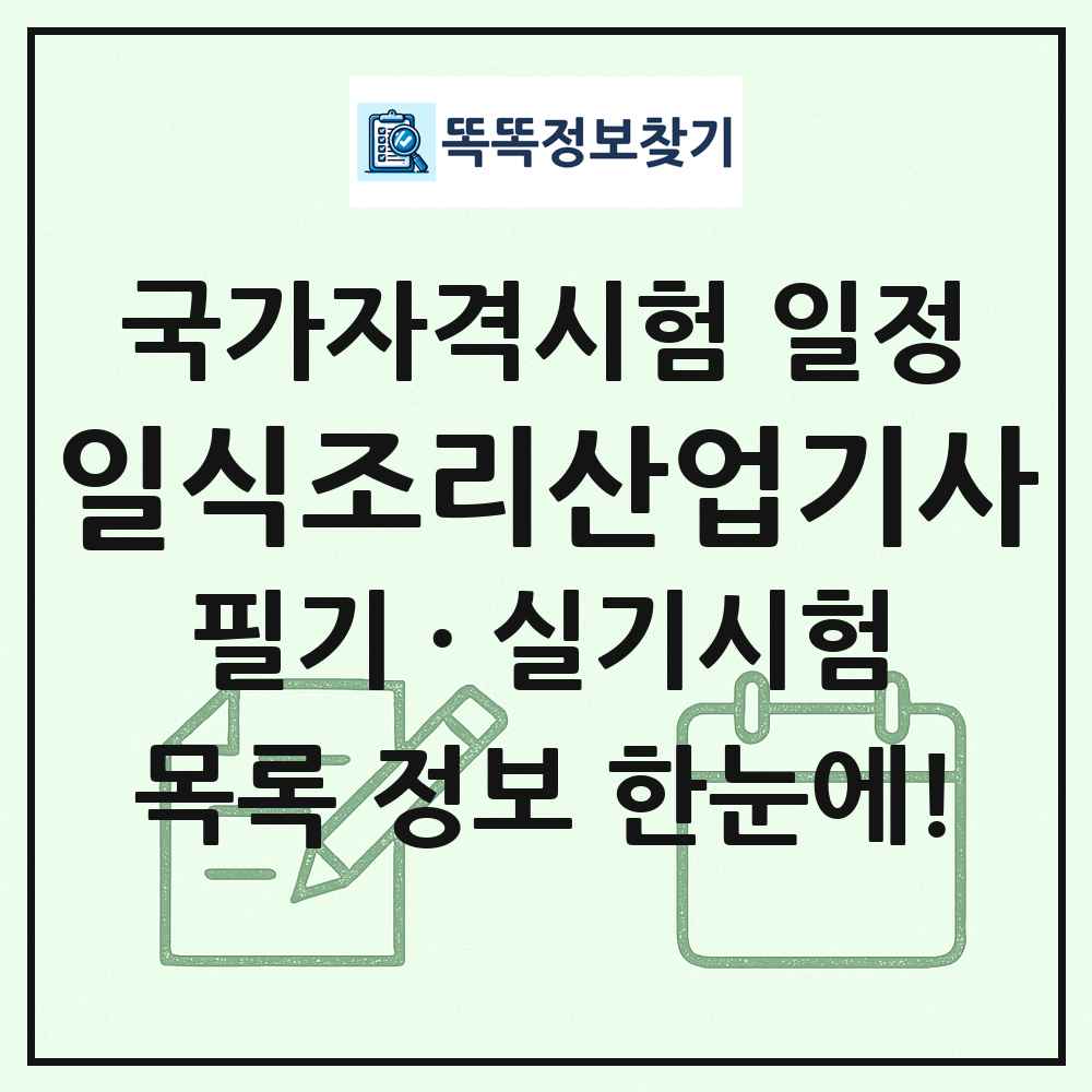 일식조리산업기사 국가자격 시험일정 목록
