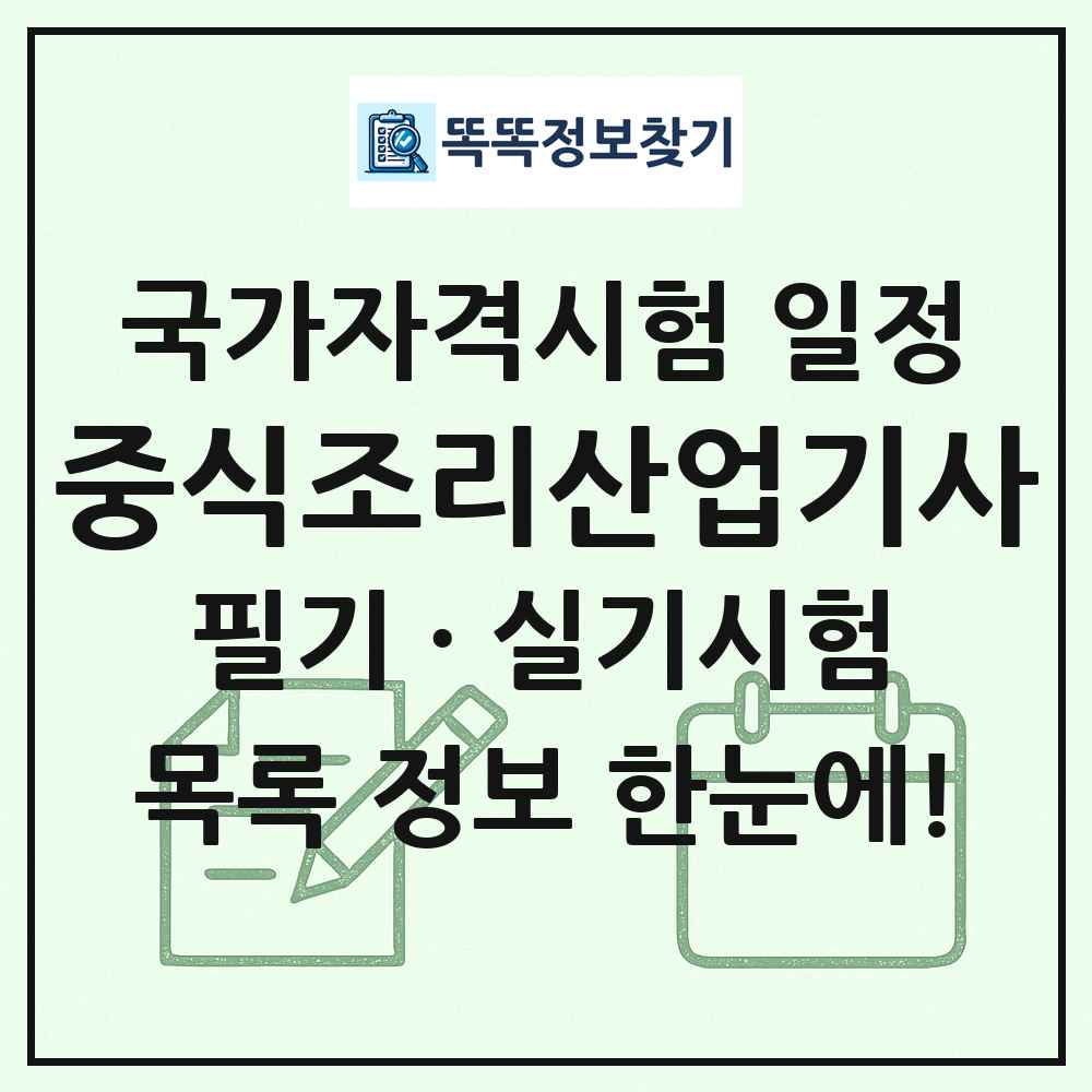 중식조리산업기사 국가자격 시험일정 목록