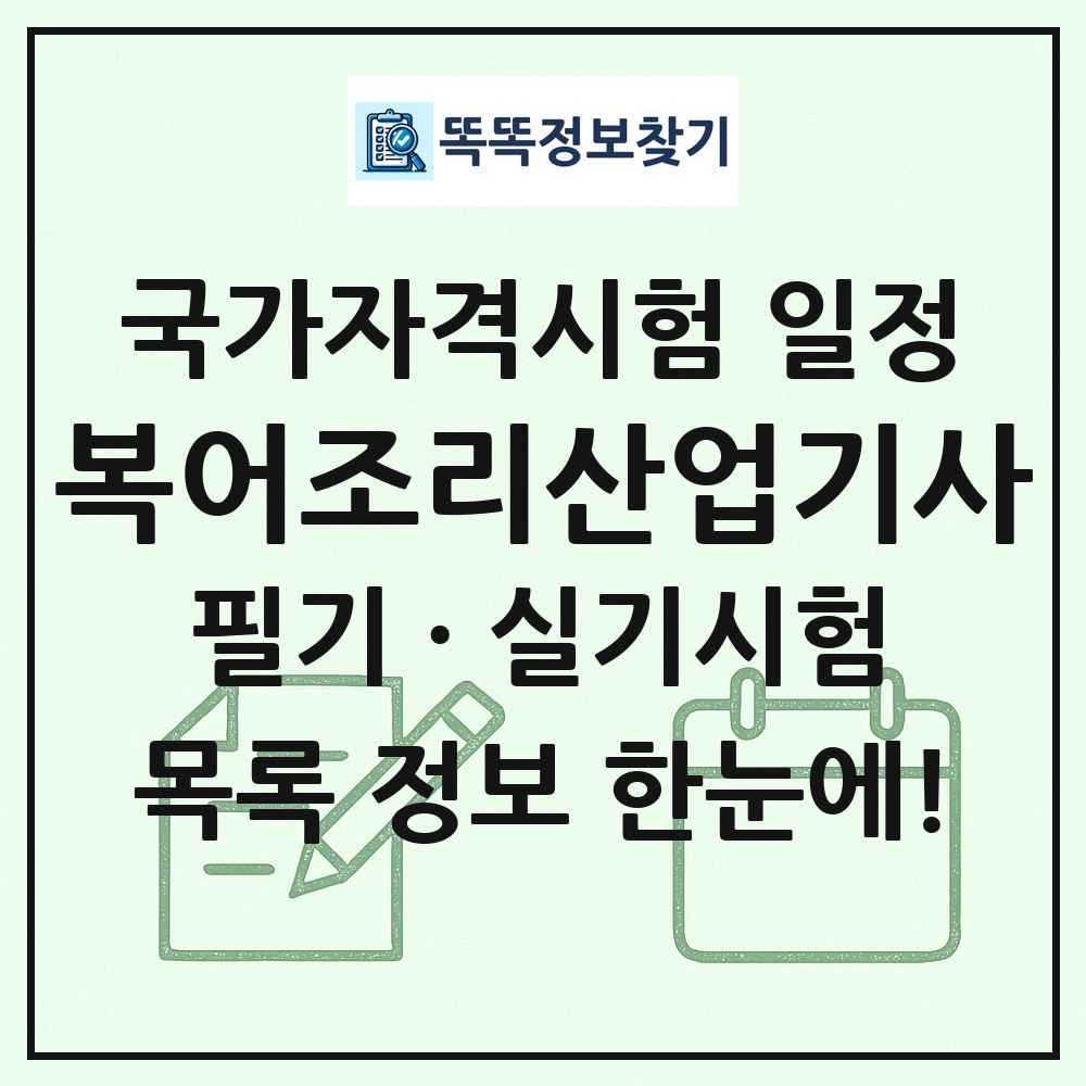 복어조리산업기사 국가자격 시험일정 목록