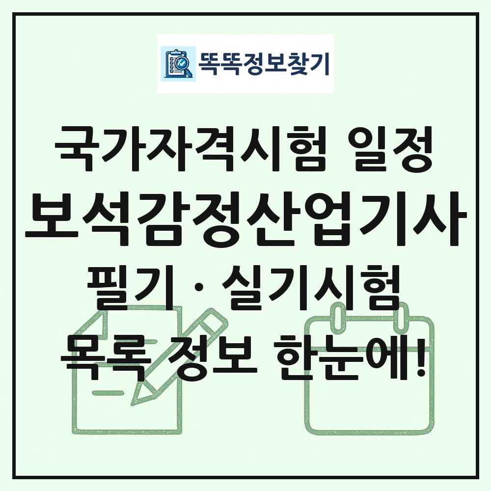 보석감정산업기사 국가자격 시험일정 목록