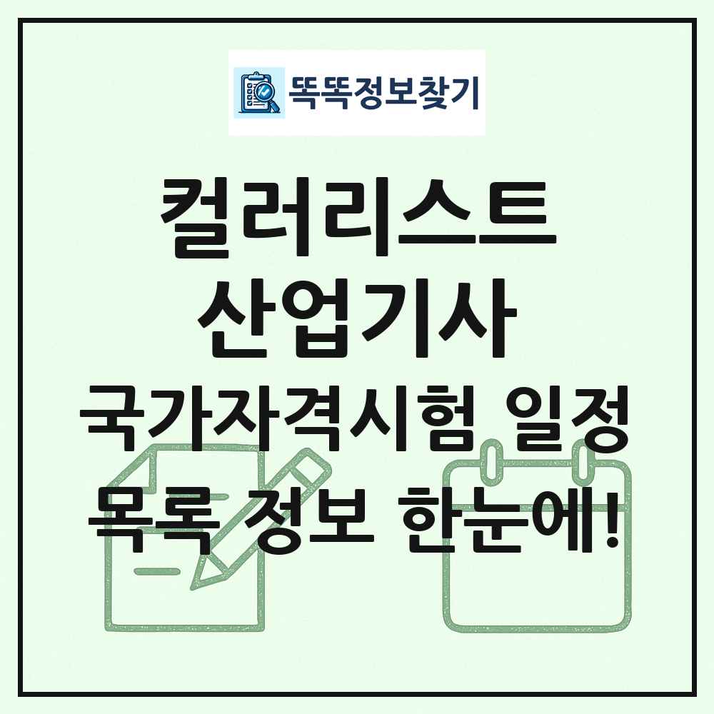 컬러리스트산업기사 국가자격 시험일정 목록