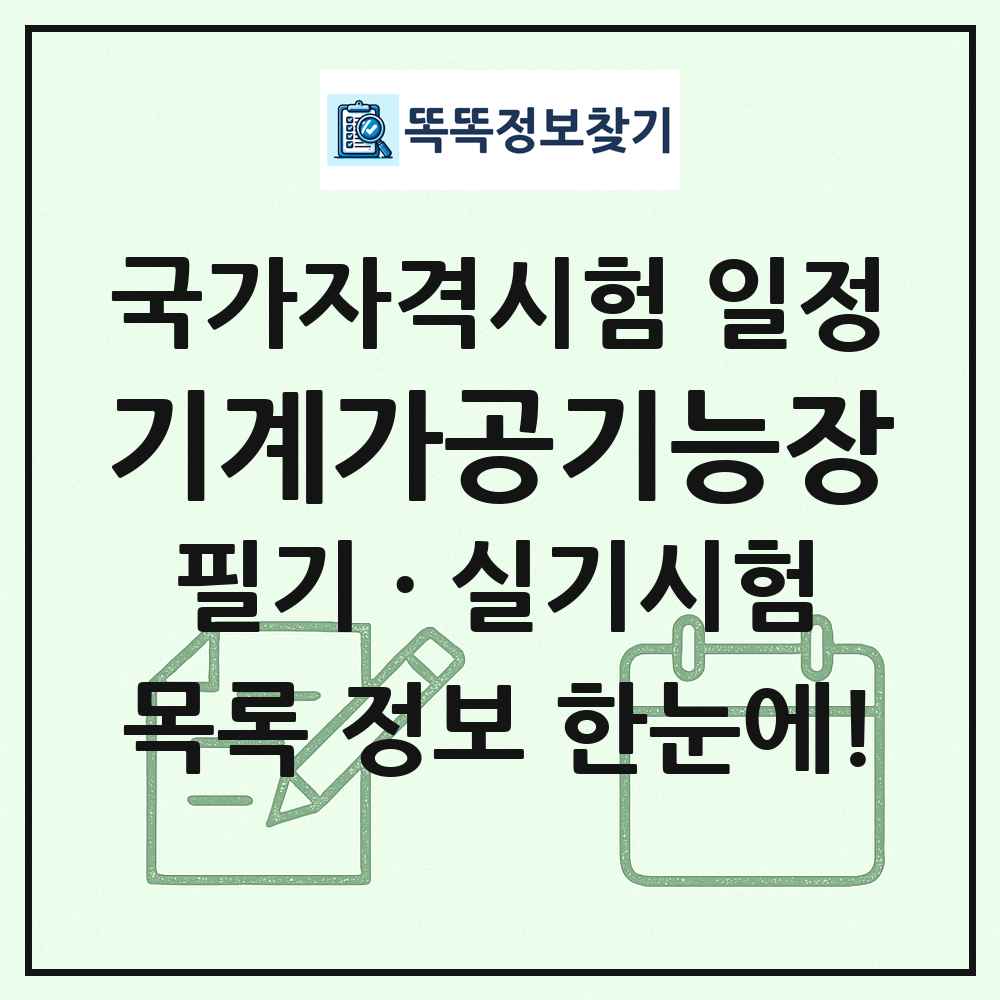 기계가공기능장 국가자격 시험일정 목록