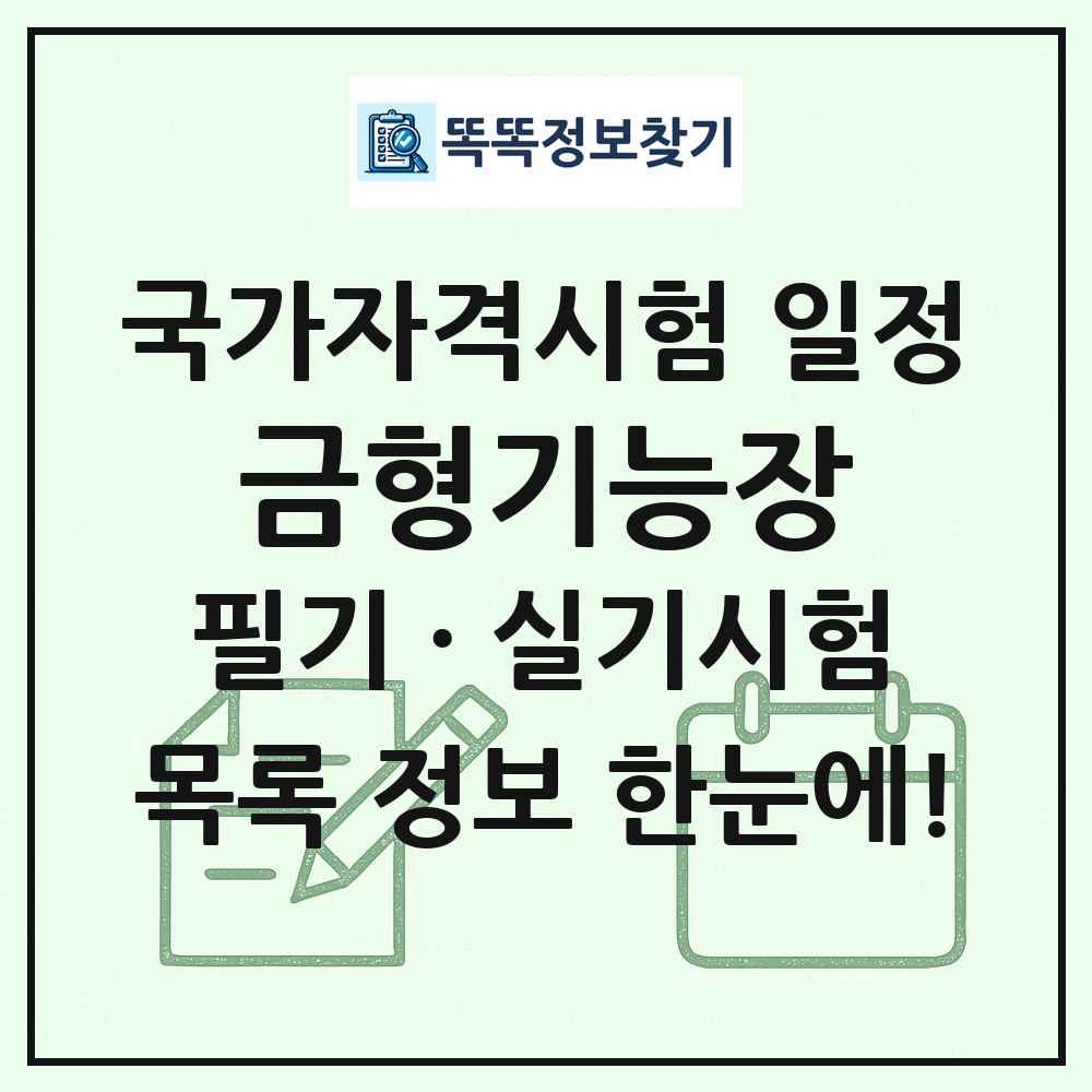 금형기능장 국가자격 시험일정 목록