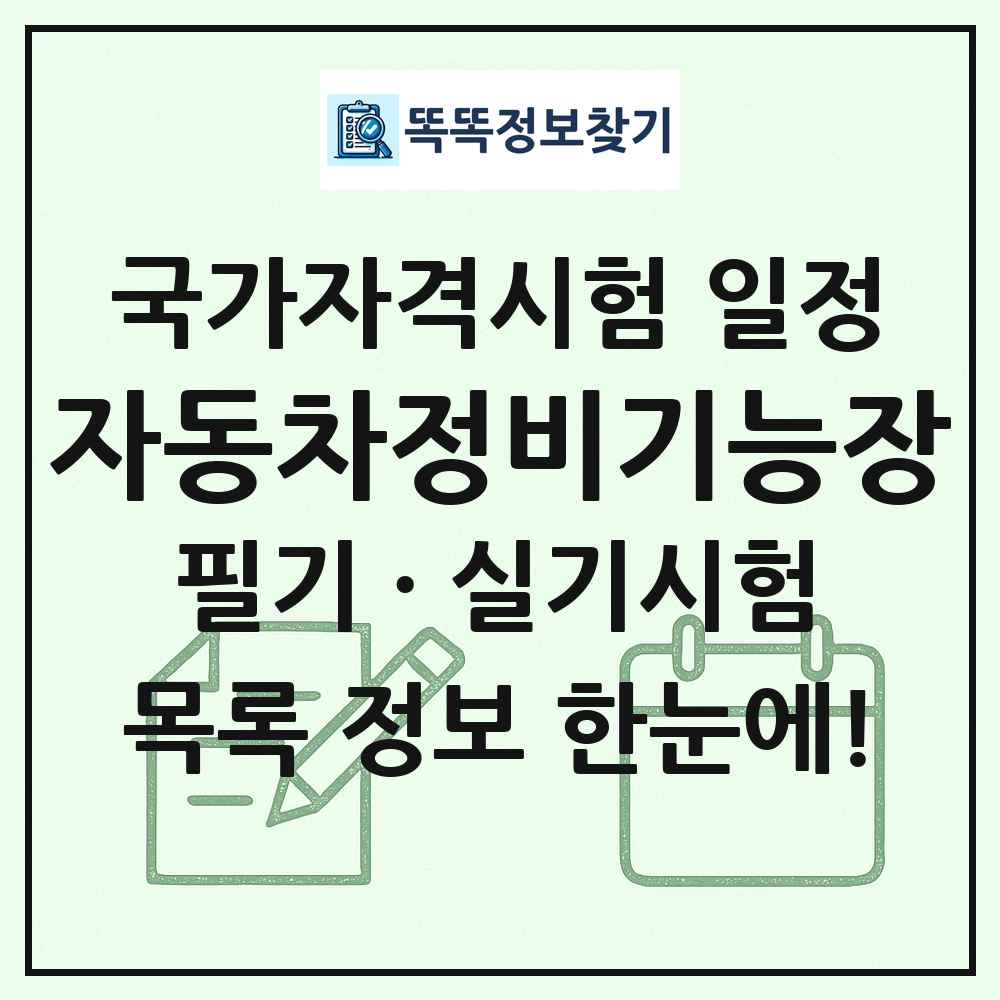 자동차정비기능장 국가자격 시험일정 목록