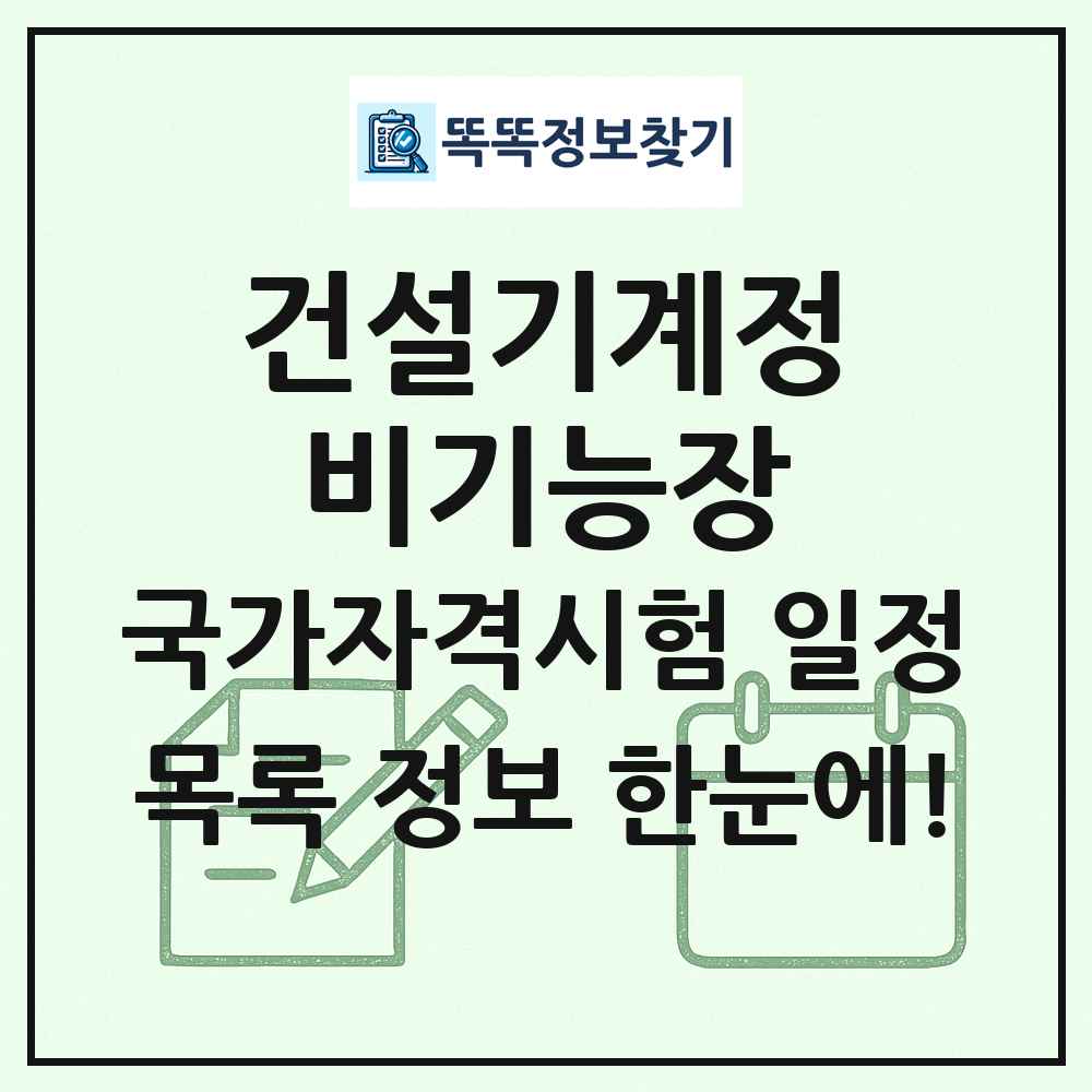 건설기계정비기능장 국가자격 시험일정 목록