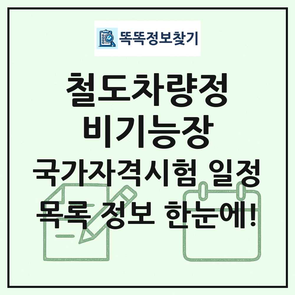 철도차량정비기능장 국가자격 시험일정 목록