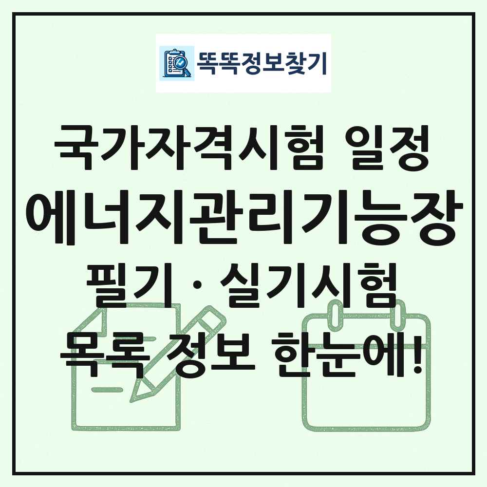 에너지관리기능장 국가자격 시험일정 목록
