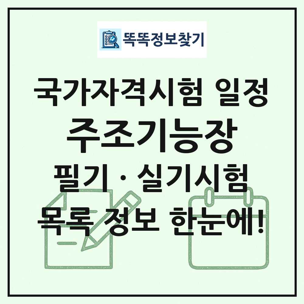 주조기능장 국가자격 시험일정 목록