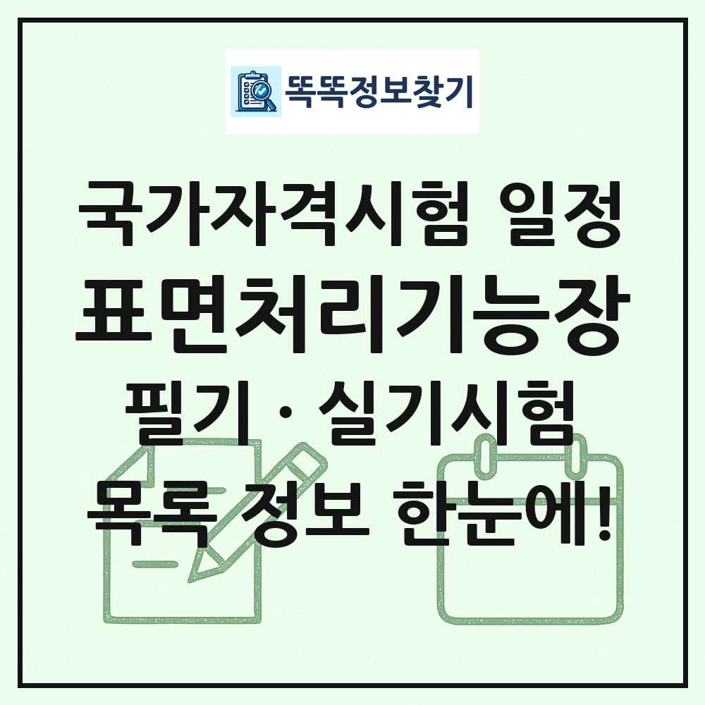 표면처리기능장 국가자격 시험일정 목록