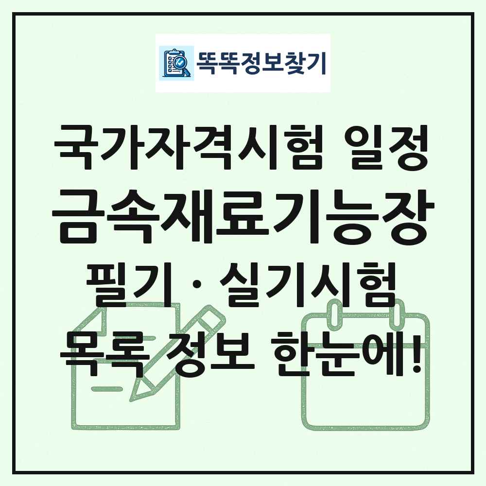 금속재료기능장 국가자격 시험일정 목록