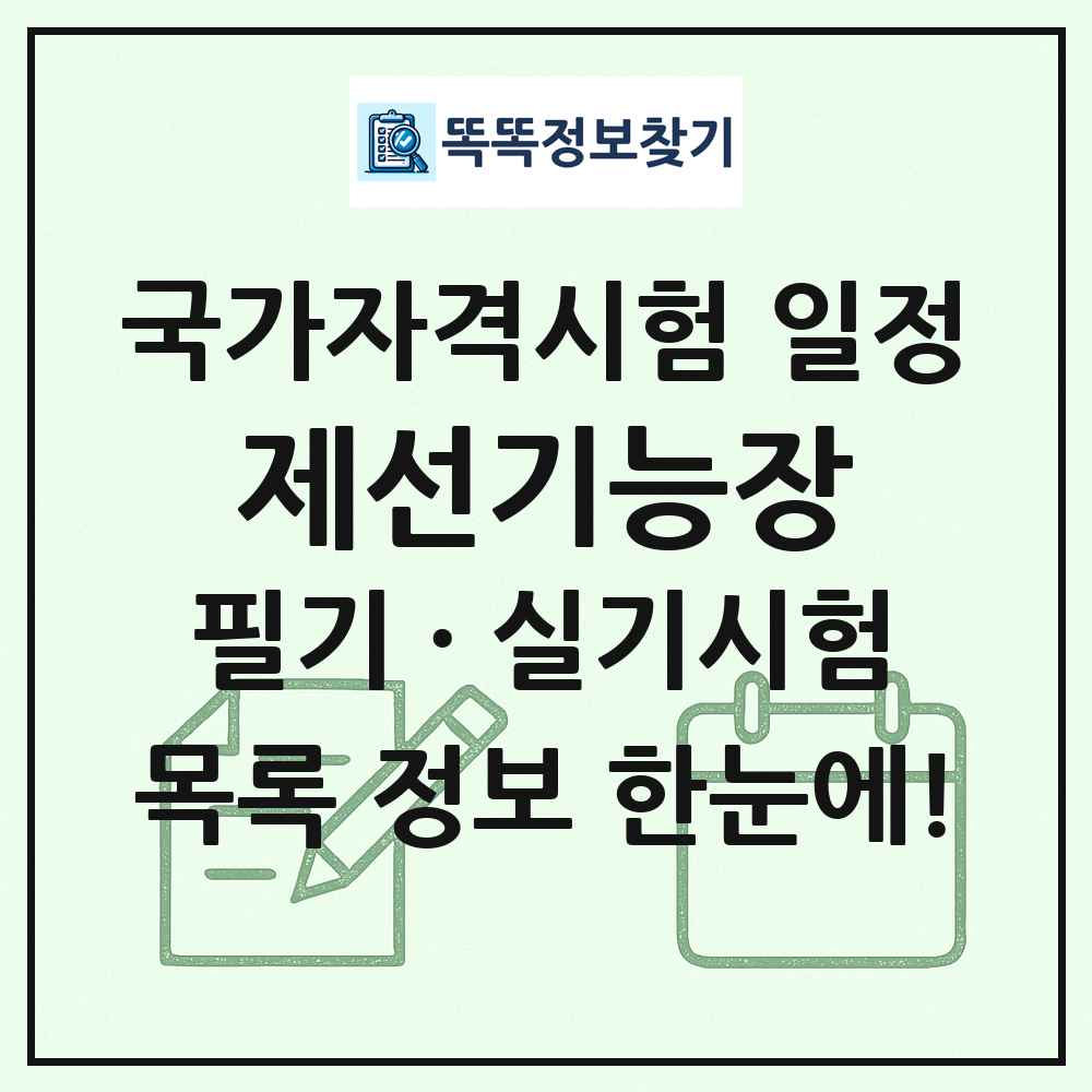 제선기능장 국가자격 시험일정 목록