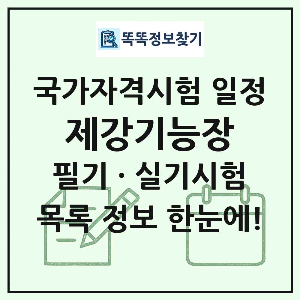 제강기능장 국가자격 시험일정 목록