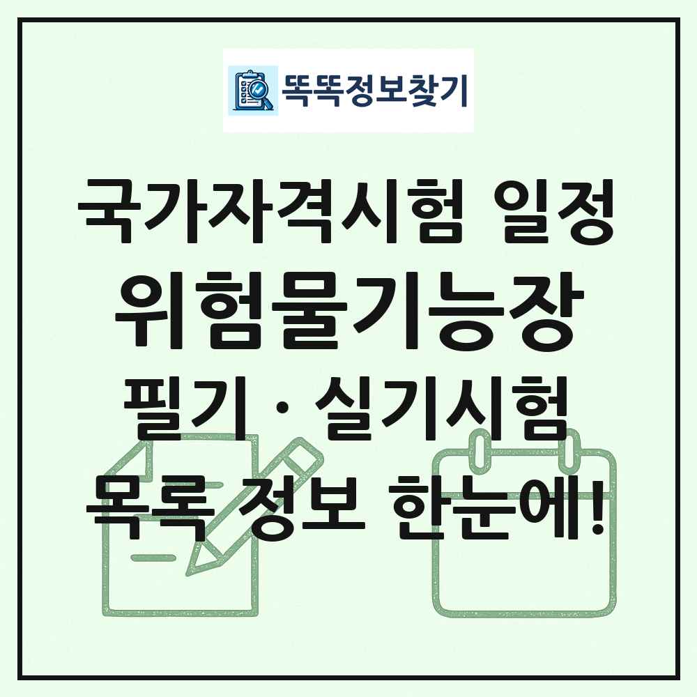 위험물기능장 국가자격 시험일정 목록