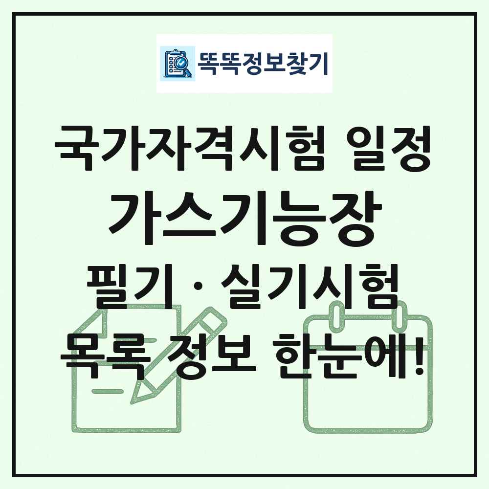 가스기능장 국가자격 시험일정 목록