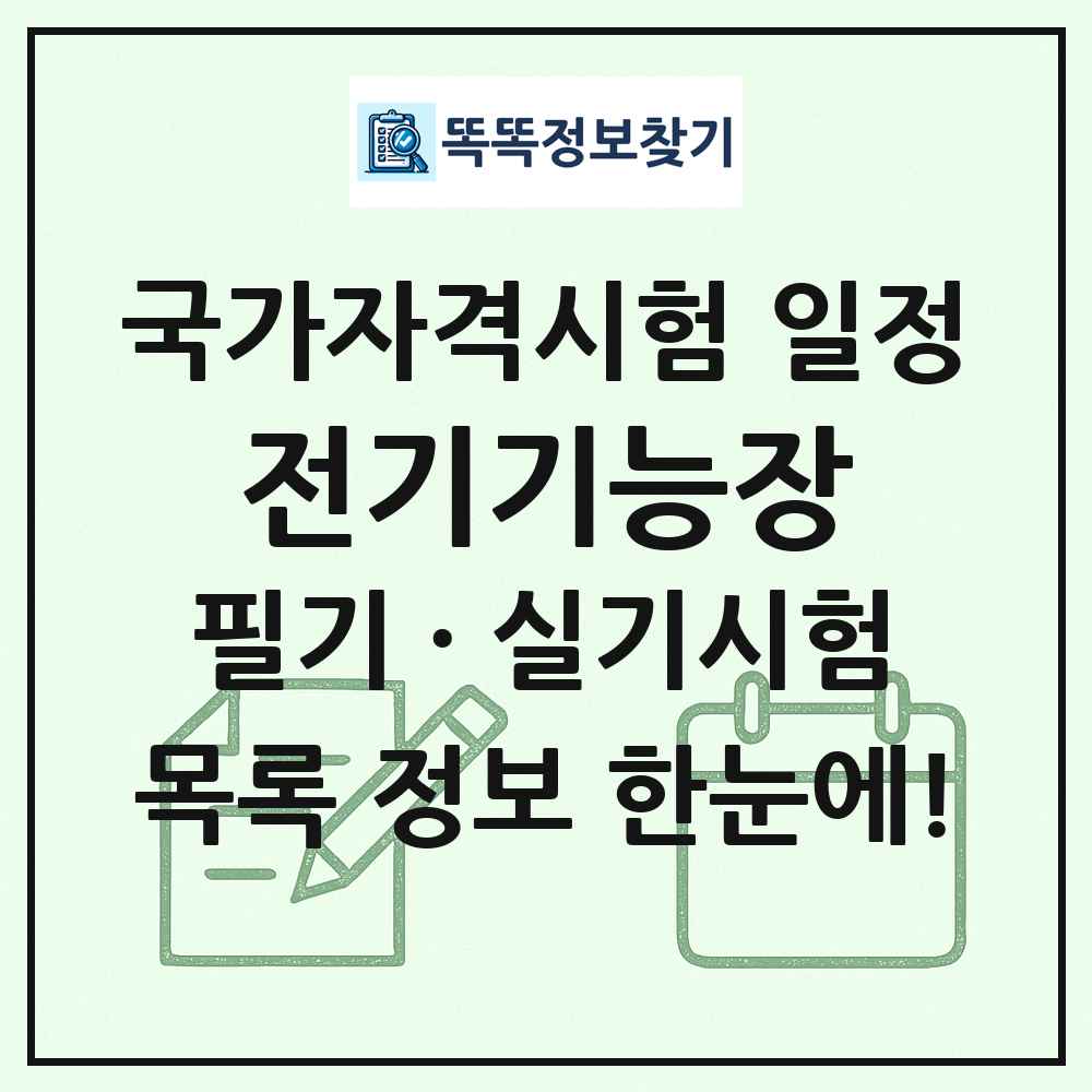 전기기능장 국가자격 시험일정 목록