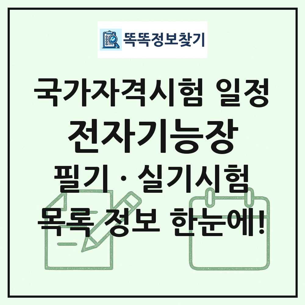 전자기능장 국가자격 시험일정 목록