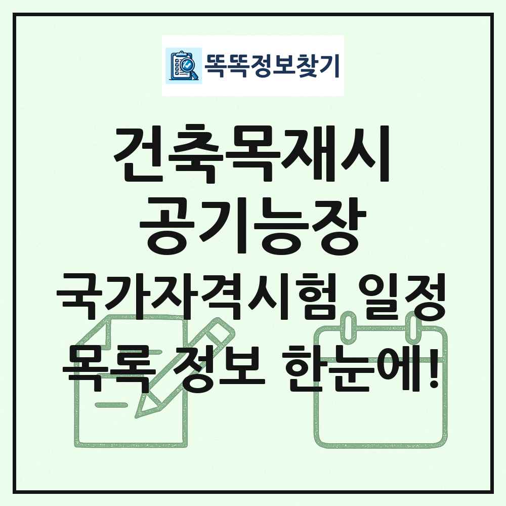 건축목재시공기능장 국가자격 시험일정 목록