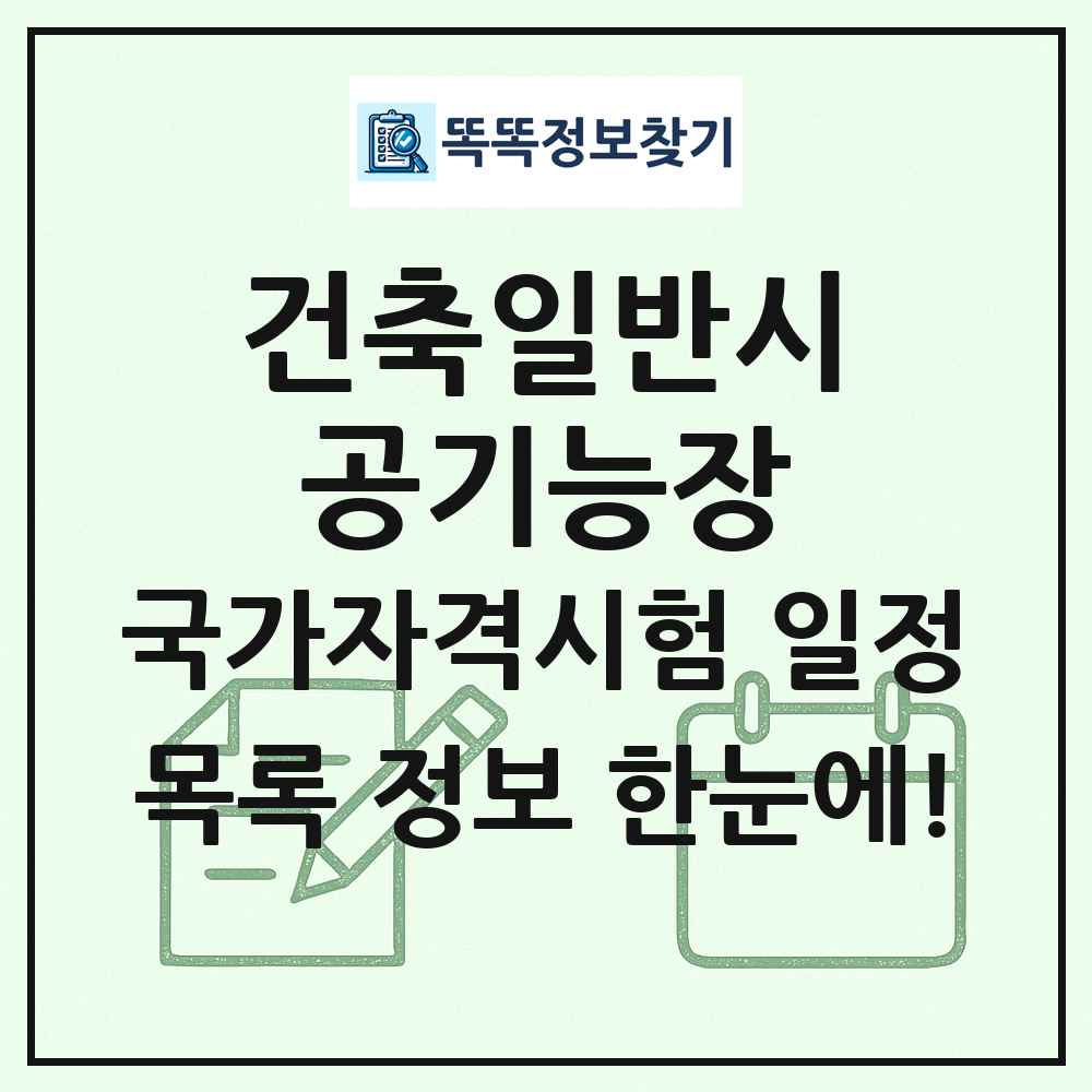건축일반시공기능장 국가자격 시험일정 목록