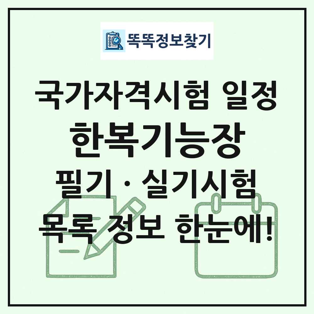 한복기능장 국가자격 시험일정 목록