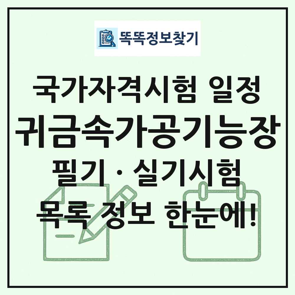 귀금속가공기능장 국가자격 시험일정 목록