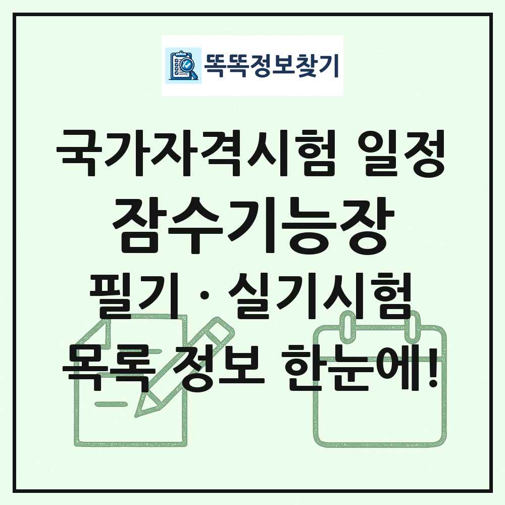 잠수기능장 국가자격 시험일정 목록