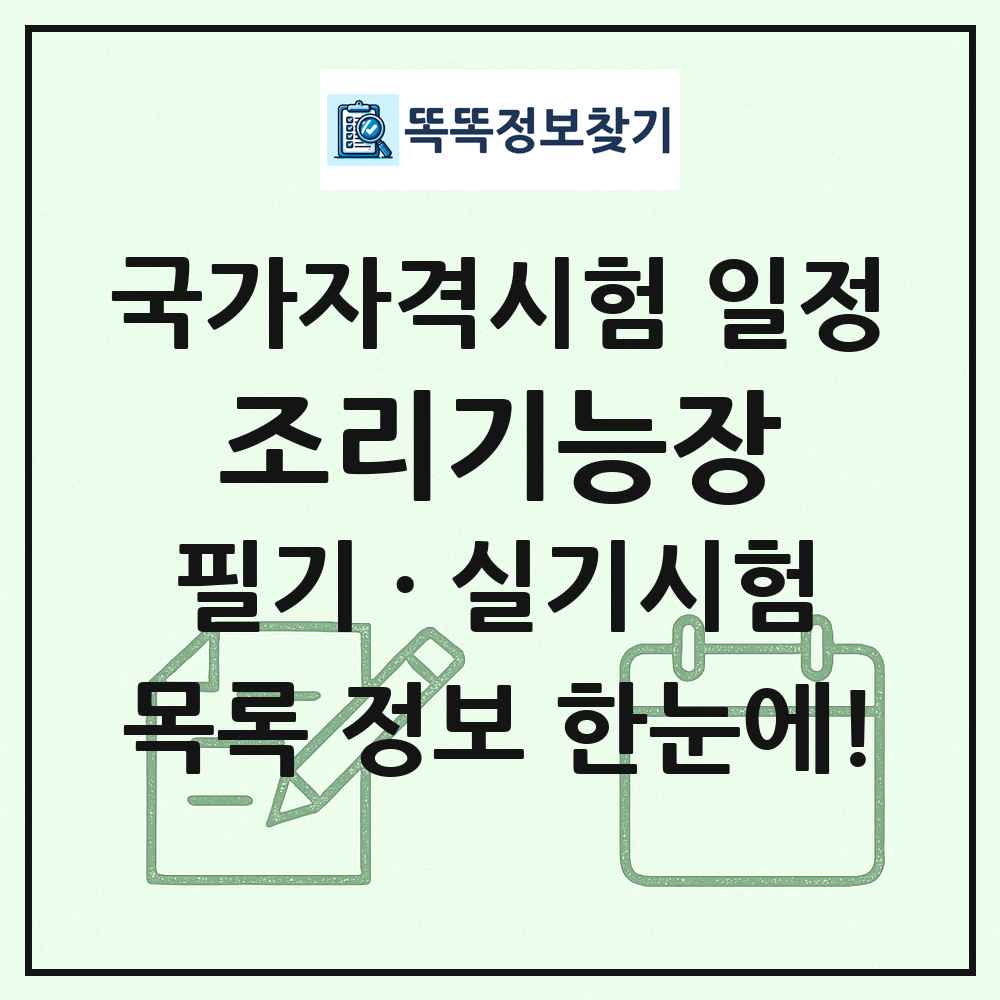 조리기능장 국가자격 시험일정 목록