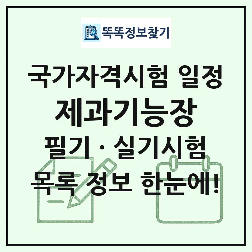 제과기능장 국가자격 시험일정 목록