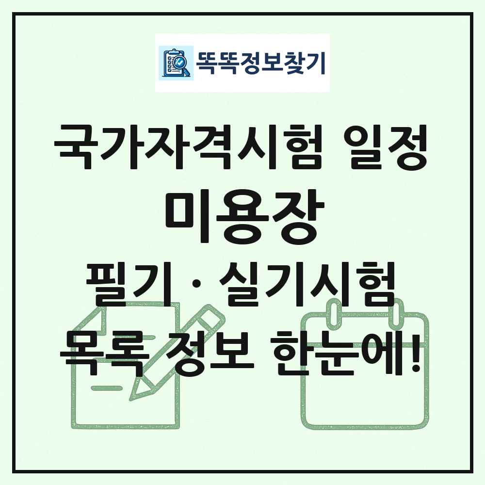 미용장 국가자격 시험일정 목록