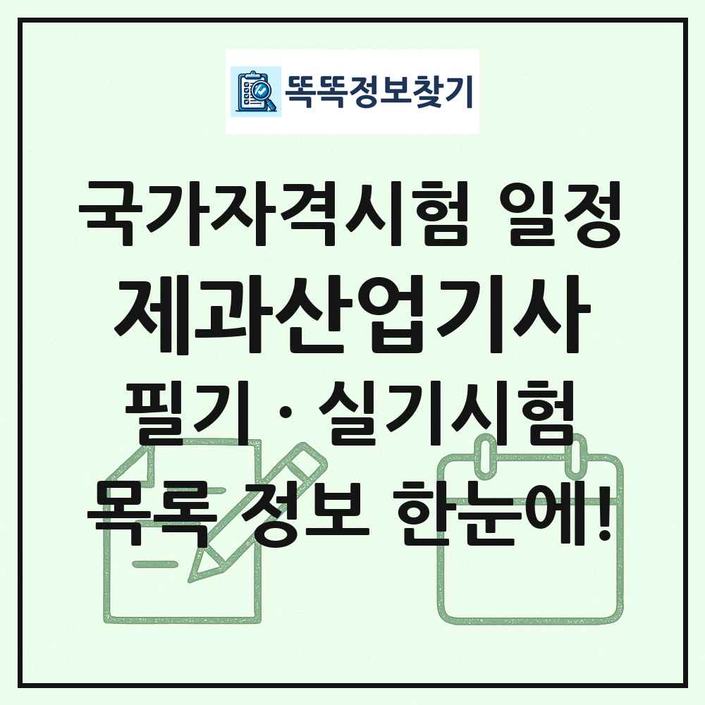 제과산업기사 국가자격 시험일정 목록