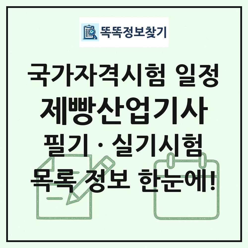 제빵산업기사 국가자격 시험일정 목록