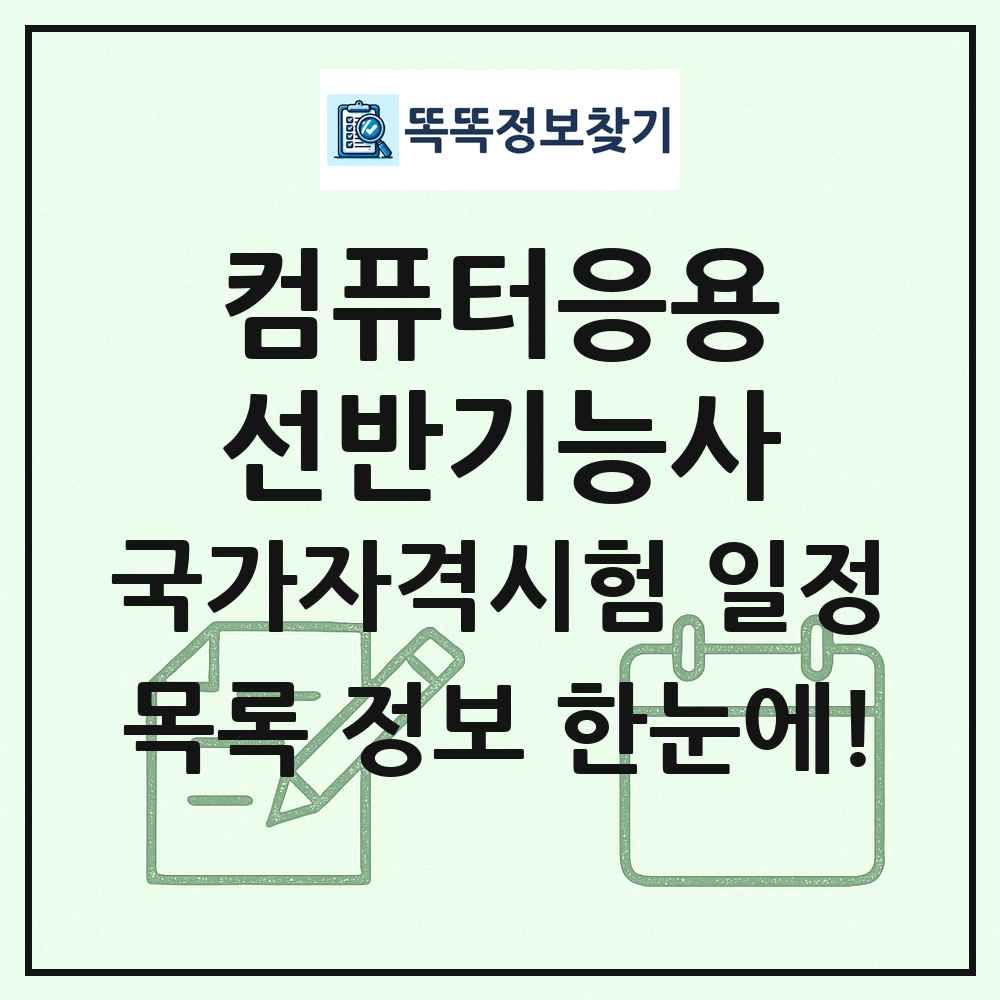 컴퓨터응용선반기능사 국가자격 시험일정 목록