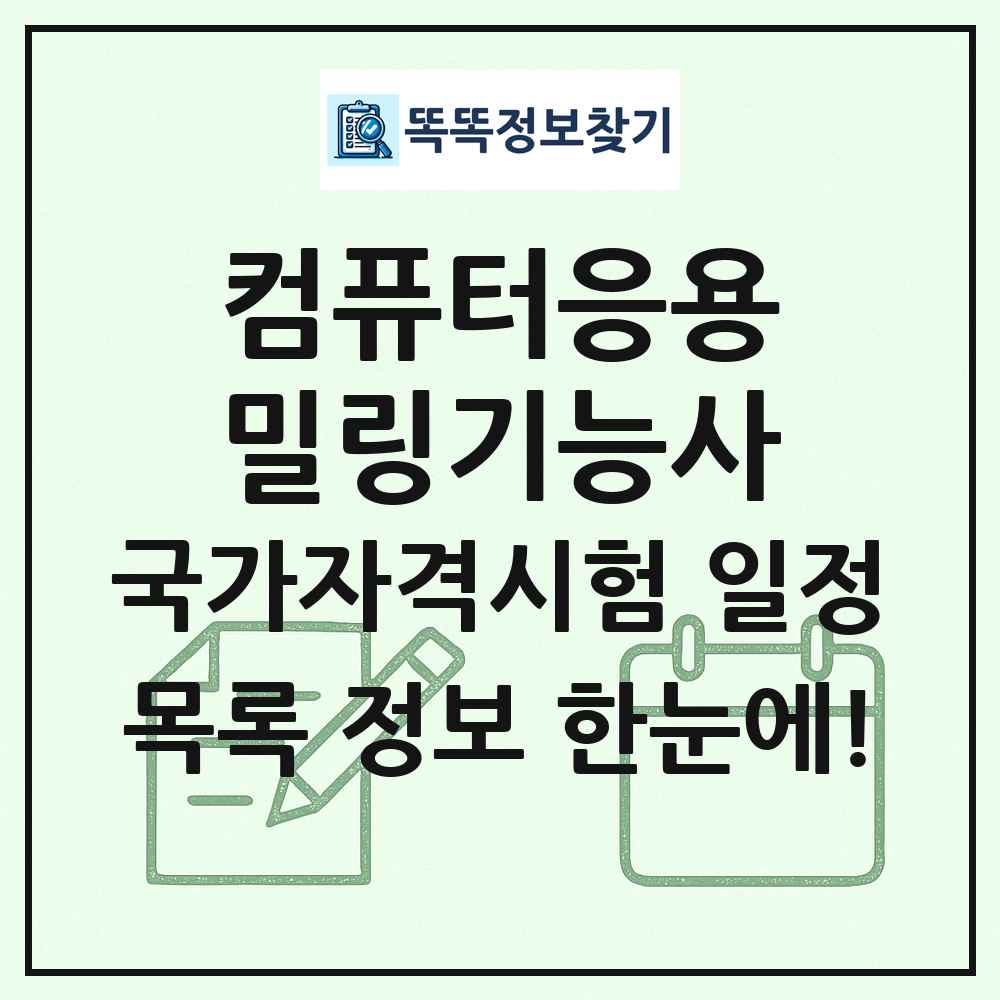 컴퓨터응용밀링기능사 국가자격 시험일정 목록