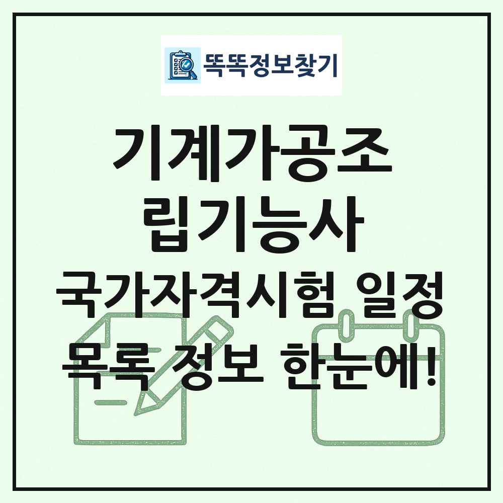 기계가공조립기능사 국가자격 시험일정 목록