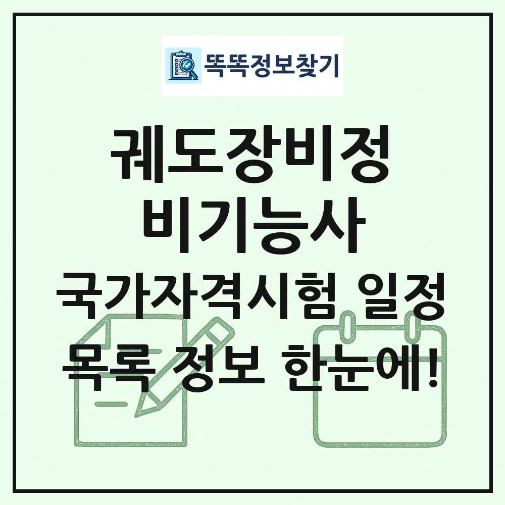 궤도장비정비기능사 국가자격 시험일정 목록