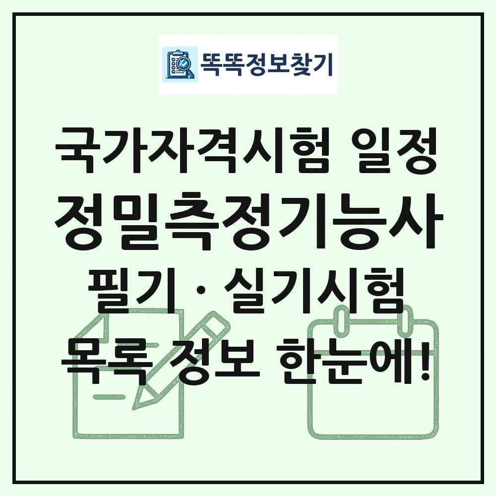 정밀측정기능사 국가자격 시험일정 목록