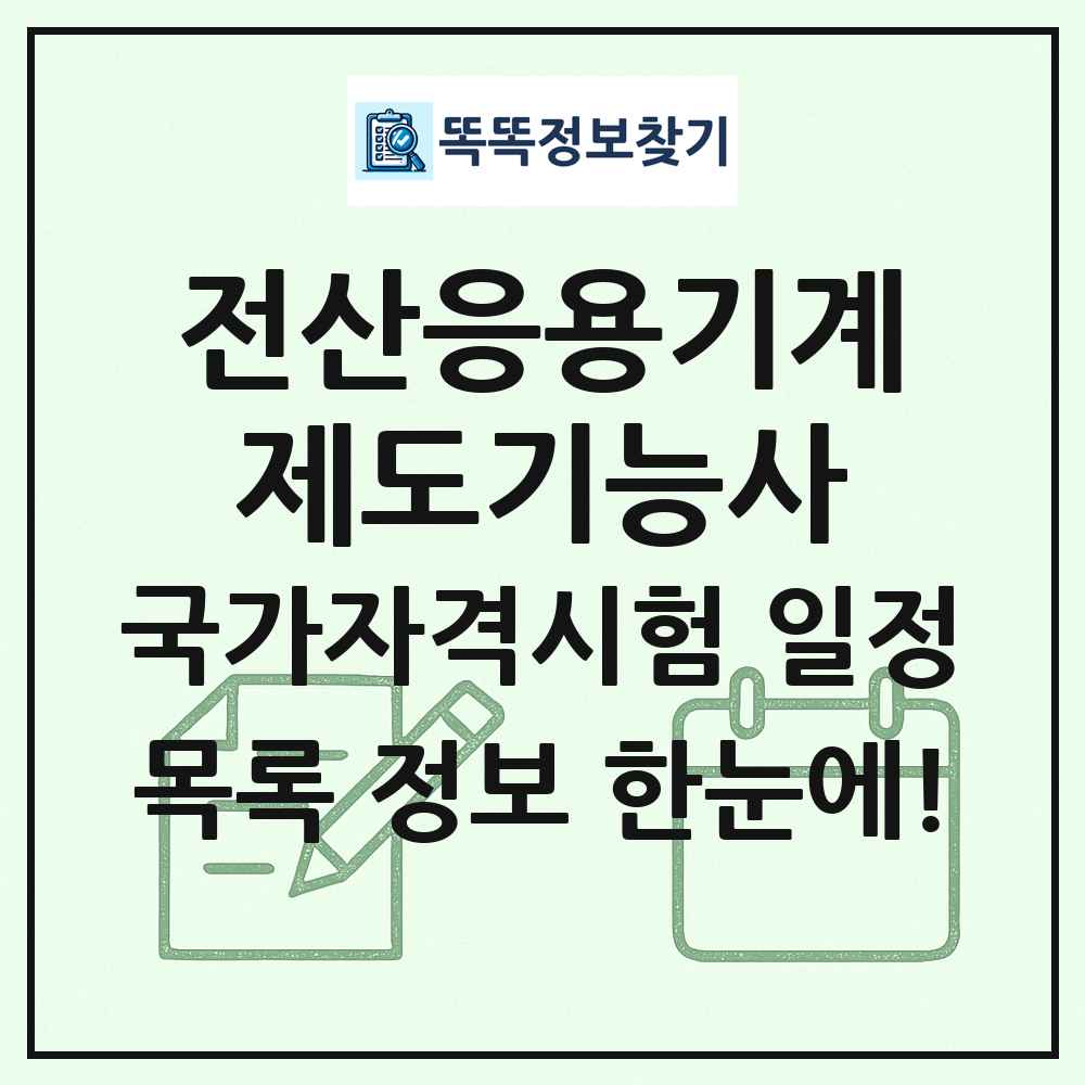 전산응용기계제도기능사 국가자격 시험일정 목록